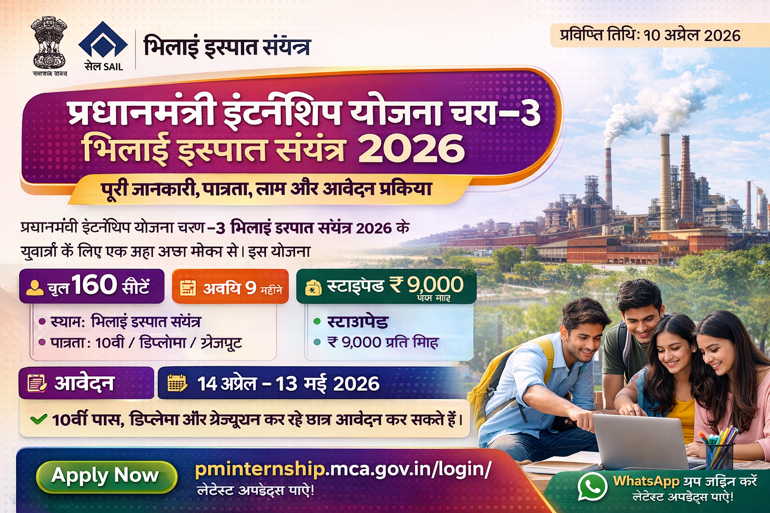 प्रधानमंत्री इंटर्नशिप योजना चरण–3 भिलाई इस्पात संयंत्र 2026 – पूरी जानकारी, पात्रता, लाभ और आवेदन प्रक्रिया